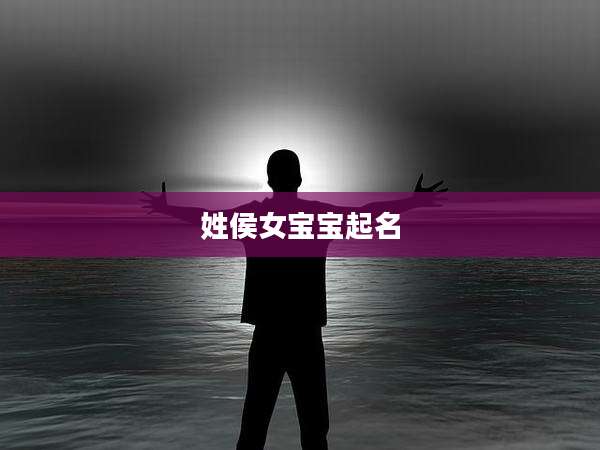 姓侯女宝宝起名