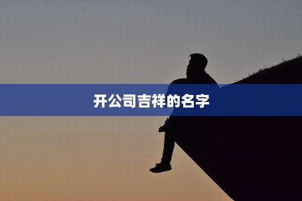 开公司吉祥的名字