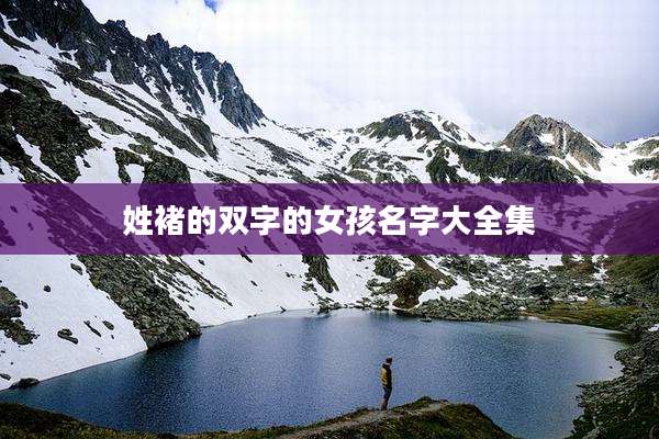 姓褚的双字的女孩名字大全集