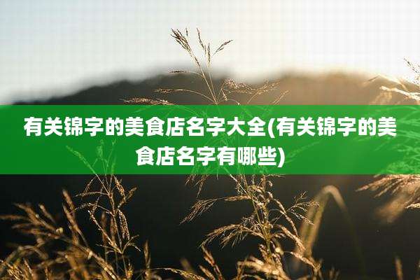 有关锦字的美食店名字大全(有关锦字的美食店名字有哪些)
