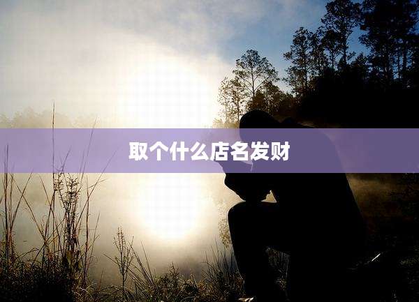 取个什么店名发财