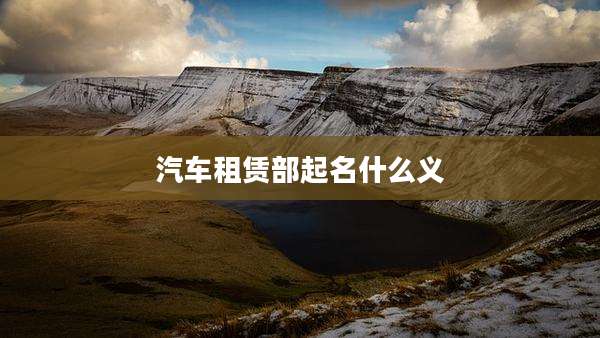 汽车租赁部起名什么义