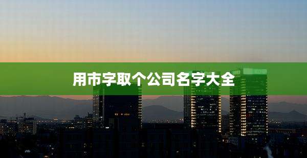 用市字取个公司名字大全