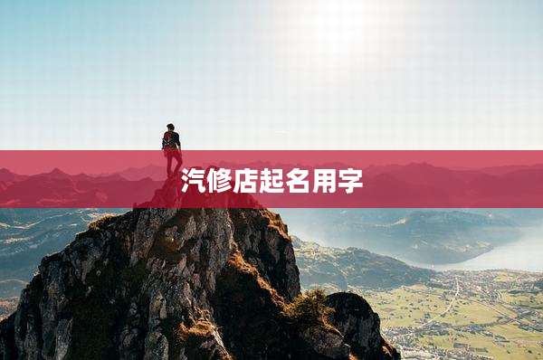 汽修店起名用字