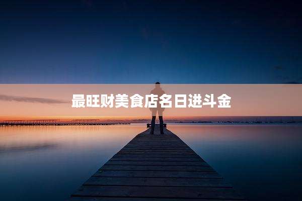 最旺财美食店名日进斗金