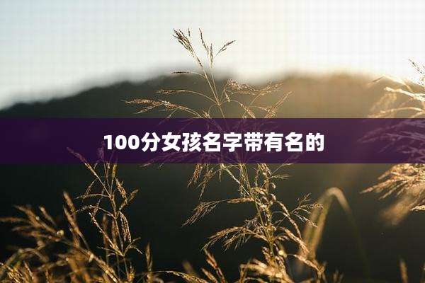 100分女孩名字带有名的