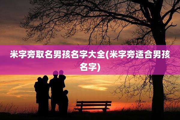 米字旁取名男孩名字大全(米字旁适合男孩名字)