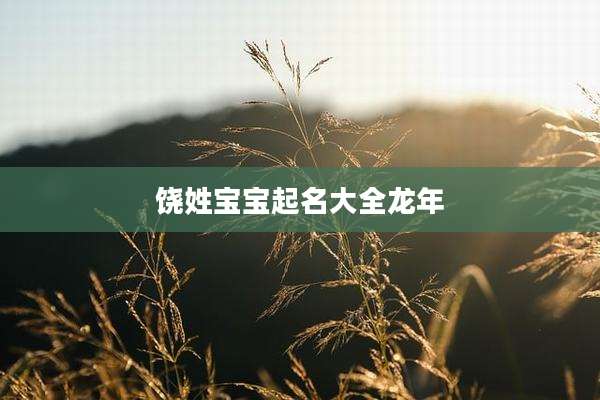饶姓宝宝起名大全龙年
