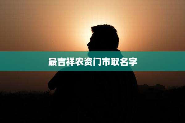 最吉祥农资门市取名字