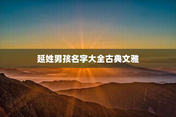 延姓男孩名字大全古典文雅