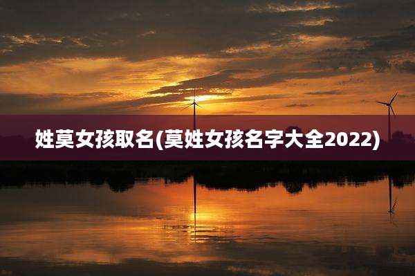姓莫女孩取名(莫姓女孩名字大全2022)