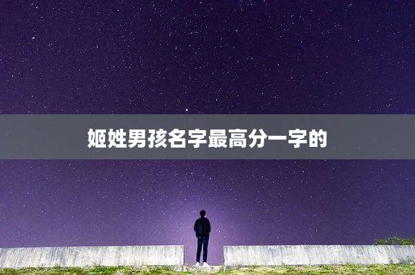 姬姓男孩名字最高分一字的