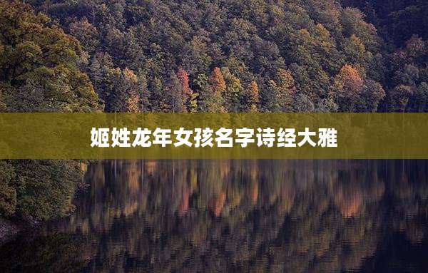 姬姓龙年女孩名字诗经大雅