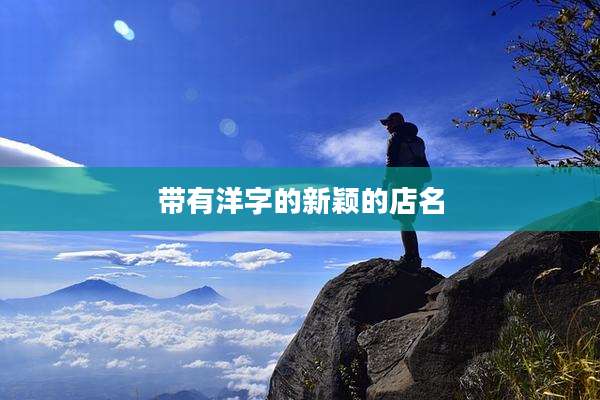 带有洋字的新颖的店名