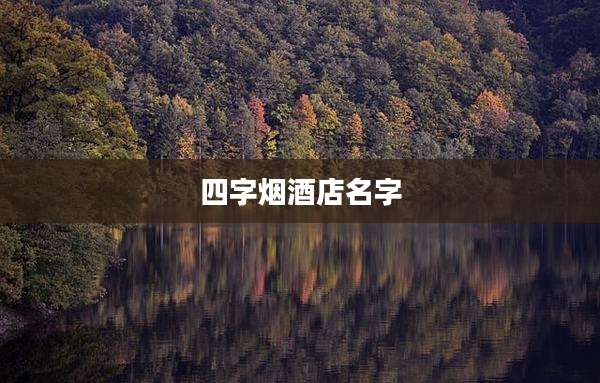 四字烟酒店名字