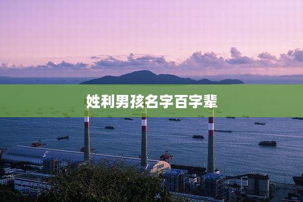 姓利男孩名字百字辈
