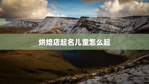 烘焙店起名儿童怎么起