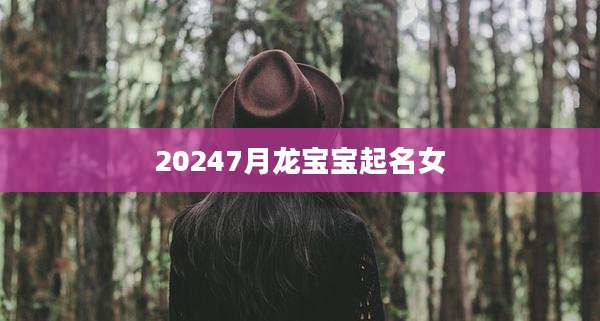 20247月龙宝宝起名女