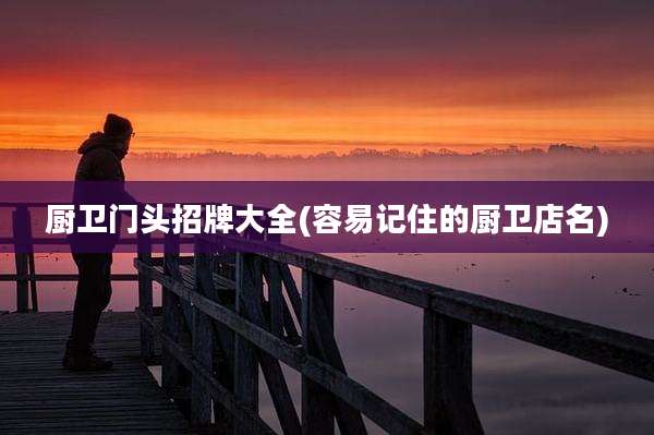 厨卫门头招牌大全(容易记住的厨卫店名)