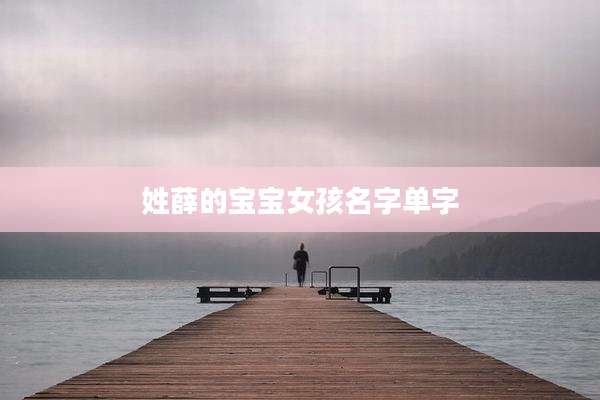 姓薛的宝宝女孩名字单字