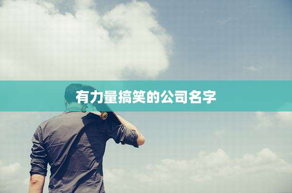 有力量搞笑的公司名字