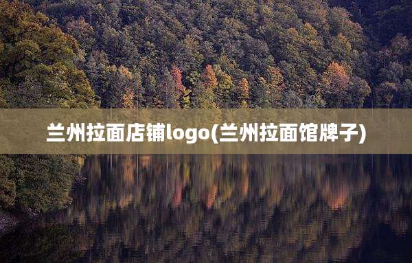 兰州拉面店铺logo(兰州拉面馆牌子)