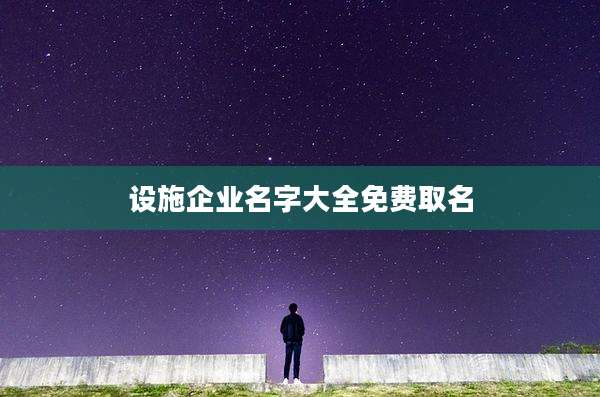 设施企业名字大全免费取名