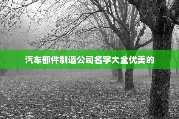 汽车部件制造公司名字大全优美的