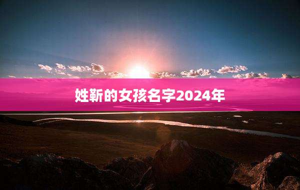 姓靳的女孩名字2024年