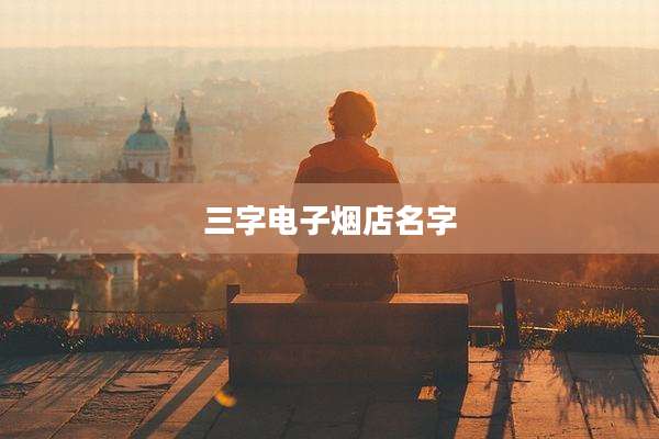 三字电子烟店名字