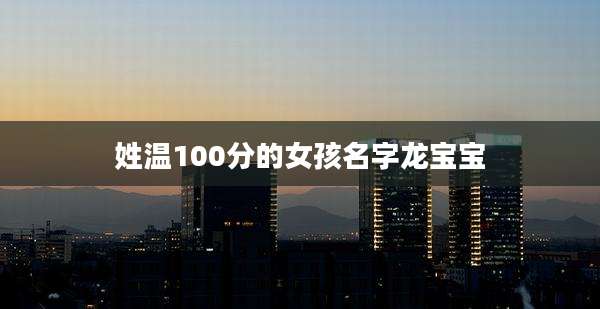 姓温100分的女孩名字龙宝宝
