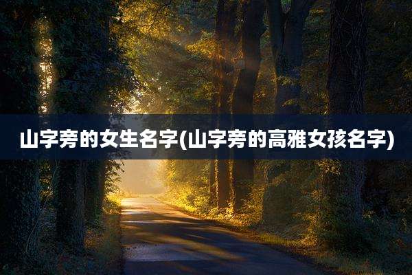 山字旁的女生名字(山字旁的高雅女孩名字)