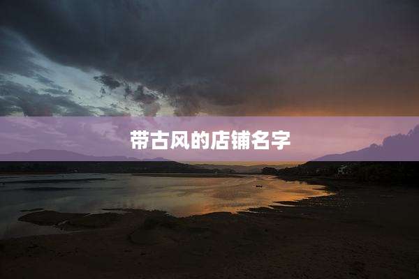 带古风的店铺名字