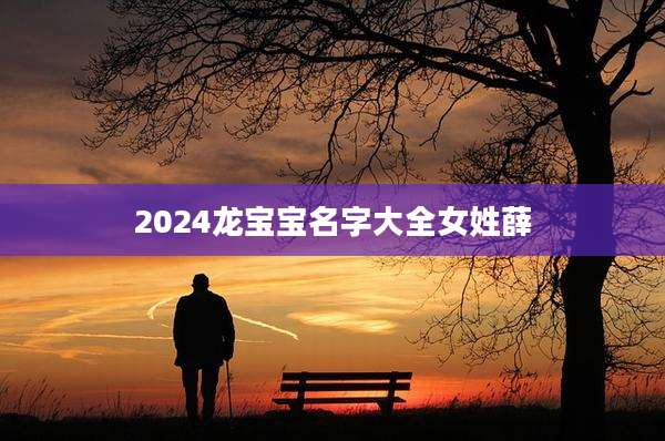 2024龙宝宝名字大全女姓薛