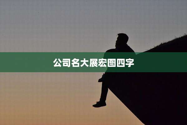 公司名大展宏图四字