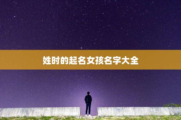 姓时的起名女孩名字大全