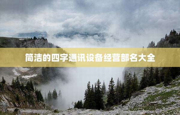 简洁的四字通讯设备经营部名大全