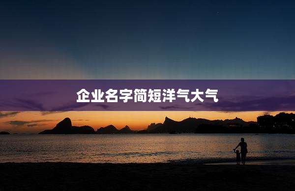 企业名字简短洋气大气