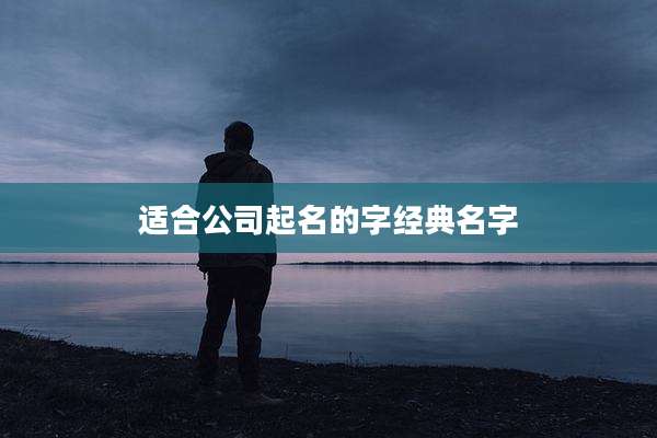 适合公司起名的字经典名字