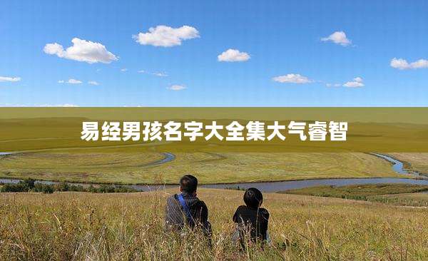 易经男孩名字大全集大气睿智