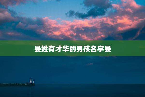 晏姓有才华的男孩名字晏