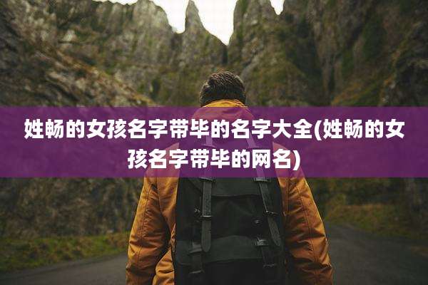 姓畅的女孩名字带毕的名字大全(姓畅的女孩名字带毕的网名)