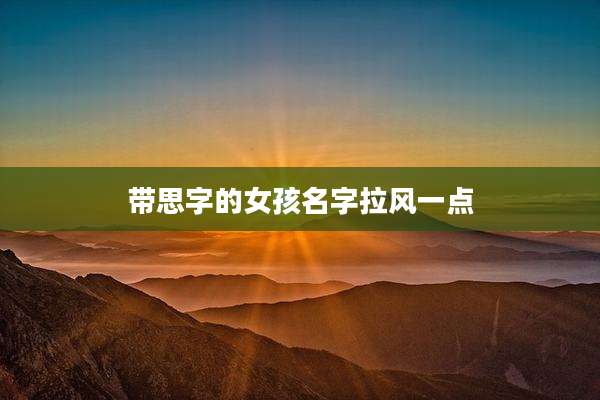 带思字的女孩名字拉风一点