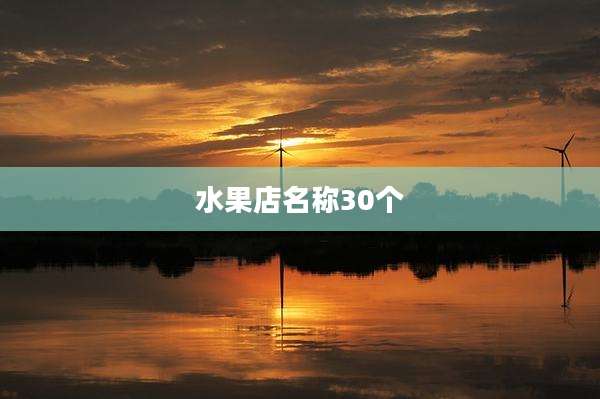 水果店名称30个
