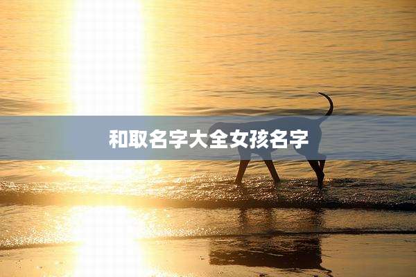 和取名字大全女孩名字