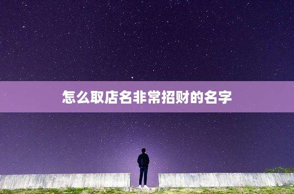 怎么取店名非常招财的名字