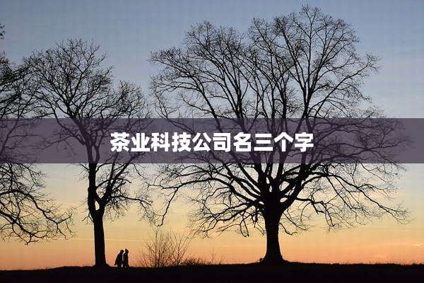 茶业科技公司名三个字