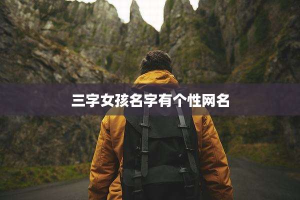 三字女孩名字有个性网名