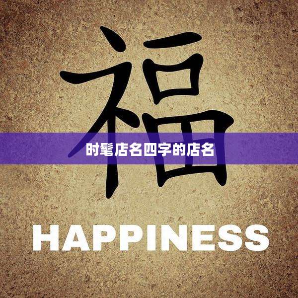 时髦店名四字的店名