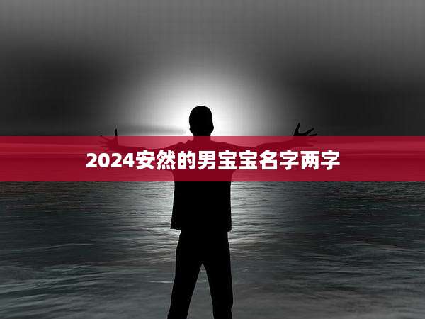 2024安然的男宝宝名字两字
